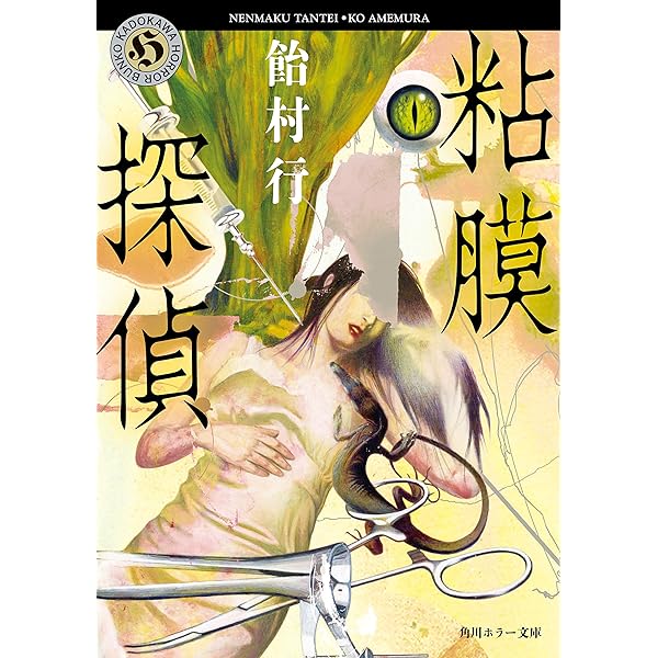 Amazon.co.jp: 粘膜シリーズ【4冊 合本版】 『粘膜人間』『粘膜蜥蜴